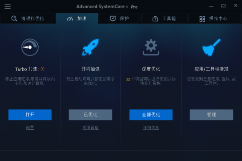 Advanced SystemCare Pro 9简体中文破解版