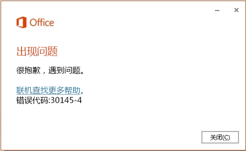 安装 Office 时出现错误代码30145、30175-11、30169-22