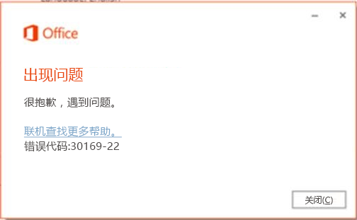 安装 Office 时出现错误代码30145、30175-11、30169-22