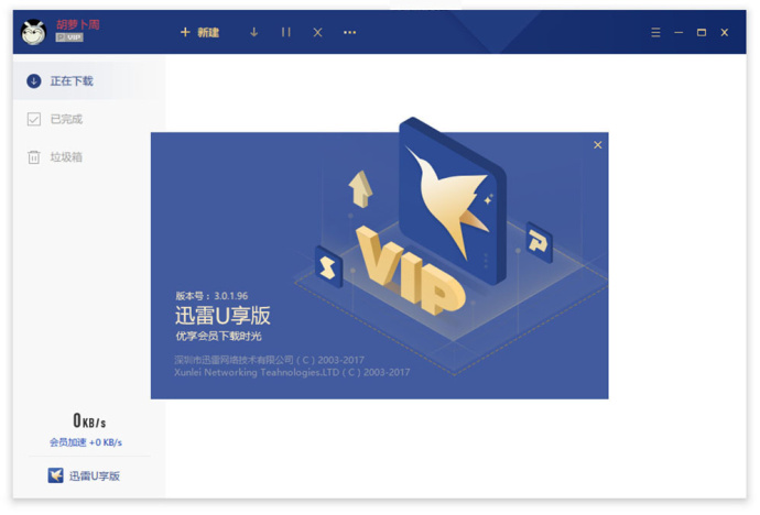 迅雷U享版 <wbr>v3.0.1.96 <wbr>破解限制版 迅雷U享版 <wbr>v3.0.1.96 <wbr>破解限制版