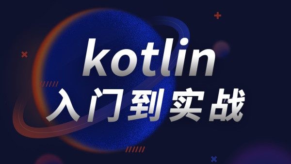 【经典好课】Kotlin零基础入门到进阶实战教材，89章节(视频+项目+源码)无水印